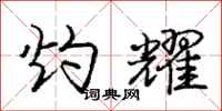 庞中华灼耀行书怎么写