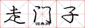 庞中华走门子行书怎么写