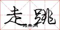 庞中华走跳行书怎么写