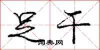 庞中华足干行书怎么写