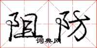 庞中华阻防行书怎么写