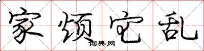 庞中华家烦宅乱行书怎么写