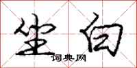 庞中华坐白行书怎么写