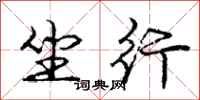 庞中华坐行行书怎么写