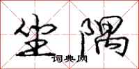 庞中华坐隅行书怎么写