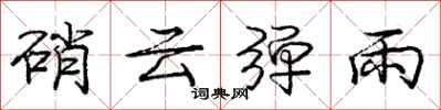 庞中华硝云弹雨行书怎么写
