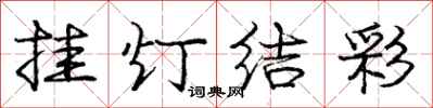 庞中华挂灯结彩行书怎么写