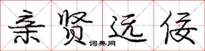 庞中华亲贤远佞行书怎么写