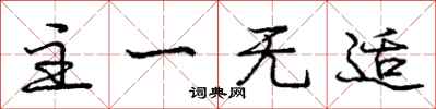 庞中华主一无适行书怎么写
