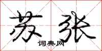 庞中华苏张行书怎么写
