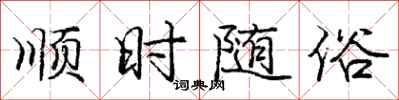 庞中华顺时随俗行书怎么写