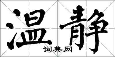 翁闿运温静楷书怎么写