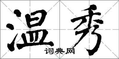 翁闿运温秀楷书怎么写