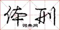 庞中华体刑行书怎么写