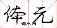 庞中华体元行书怎么写