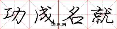 庞中华功成名就行书怎么写