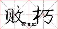 庞中华败朽行书怎么写