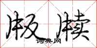 庞中华版牍行书怎么写