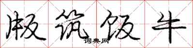 庞中华版筑饭牛行书怎么写