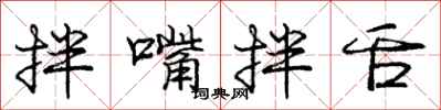 庞中华拌嘴拌舌行书怎么写