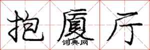 庞中华抱厦厅行书怎么写