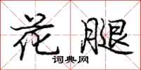 庞中华花腿行书怎么写