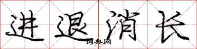 庞中华进退消长行书怎么写