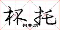 庞中华杯托行书怎么写