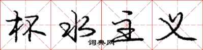 庞中华杯水主义行书怎么写
