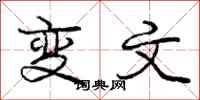 庞中华变文行书怎么写