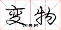 庞中华变物行书怎么写