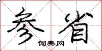 庞中华参省行书怎么写