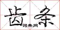 庞中华齿条行书怎么写