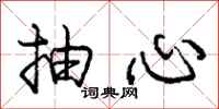 庞中华抽心行书怎么写