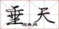 庞中华垂天行书怎么写
