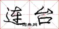 庞中华连台行书怎么写