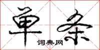 庞中华单条行书怎么写