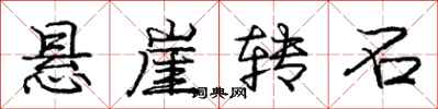 庞中华悬崖转石行书怎么写