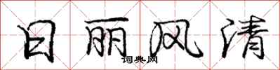 庞中华日丽风清行书怎么写