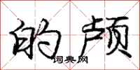 庞中华的颅行书怎么写