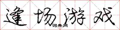 庞中华逢场游戏行书怎么写