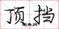庞中华顶挡行书怎么写