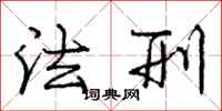 庞中华法刑行书怎么写