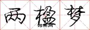 庞中华两楹梦行书怎么写