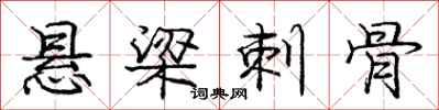 庞中华悬梁刺骨行书怎么写