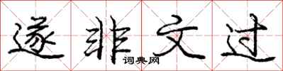 庞中华遂非文过行书怎么写