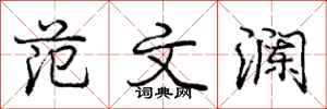 庞中华范文澜行书怎么写