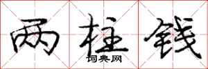 庞中华两柱钱行书怎么写