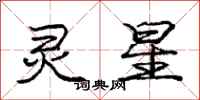 庞中华灵星行书怎么写