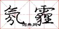 庞中华氛霾行书怎么写